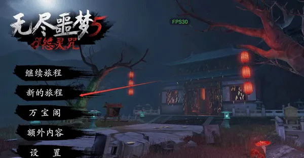 无尽噩梦5怨灵咒2025最新版本 无尽噩梦5怨灵咒2025最新版本