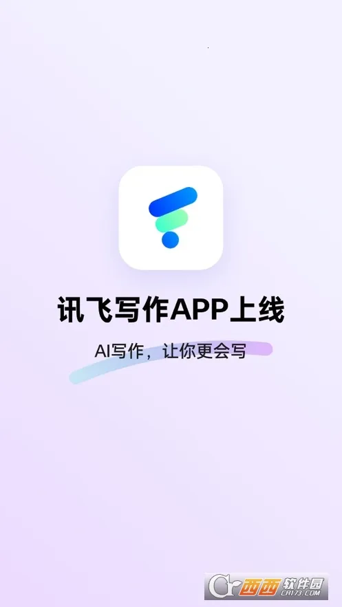 讯飞写作(AI写作助手) 讯飞写作(AI写作助手)