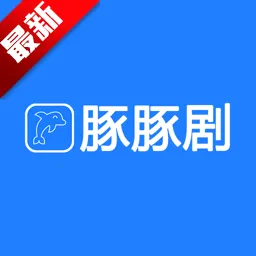 豚豚剧(免费影视追剧)v3.3.7 安卓版 豚豚剧(免费影视追剧)v3.3.7 安卓版
