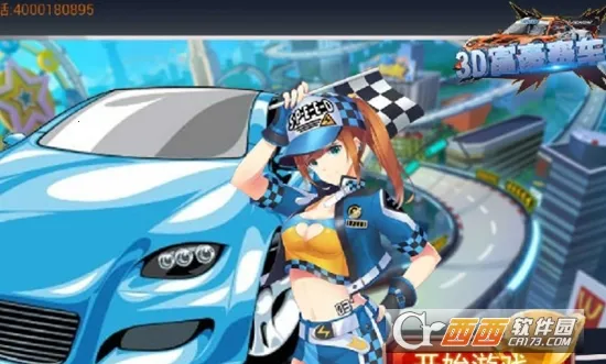 3D富豪赛车(模拟赛车游戏) 3D富豪赛车(模拟赛车游戏)