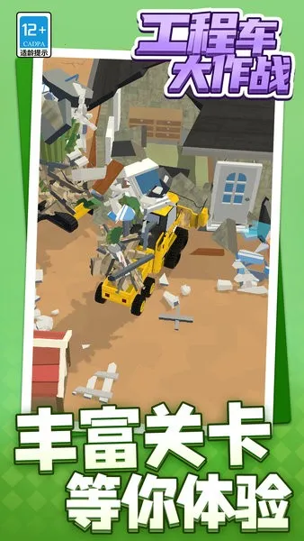 工程车大作战安卓版手机版 工程车大作战安卓版手机版