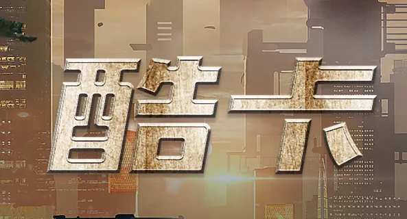 酷卡云(云游戏平台) 酷卡云(云游戏平台)