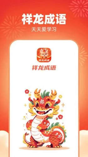 祥龙成语(成语学习软件) 祥龙成语(成语学习软件)