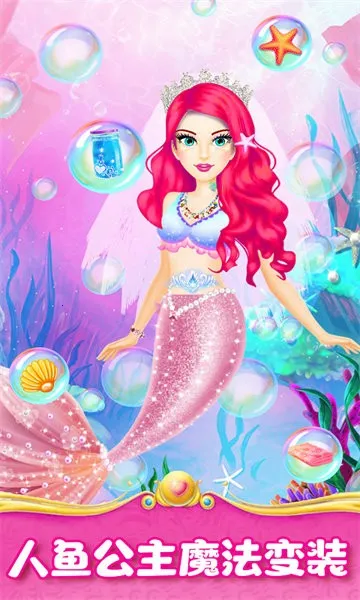 人鱼公主魔法变装(人鱼公主换装) 人鱼公主魔法变装(人鱼公主换装)