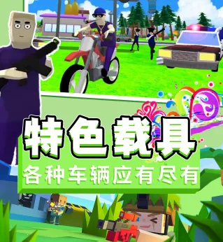 迷你沙盒模拟器最新手机版 迷你沙盒模拟器最新手机版