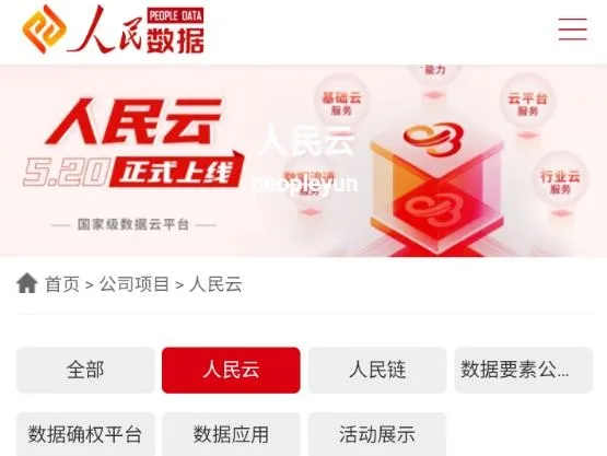 人民云(数据云平台) 人民云(数据云平台)