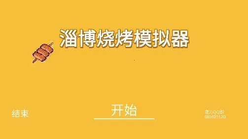 淄博烧烤模拟器2025官方正版 淄博烧烤模拟器2025官方正版