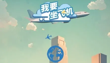 我要坐飞机(航空经营模拟) 我要坐飞机(航空经营模拟)