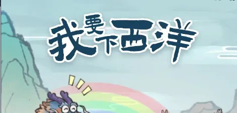 我要下西洋2025官方正版 我要下西洋2025官方正版