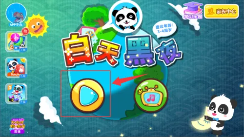 白天黑夜(昼夜认知游戏) 白天黑夜(昼夜认知游戏)