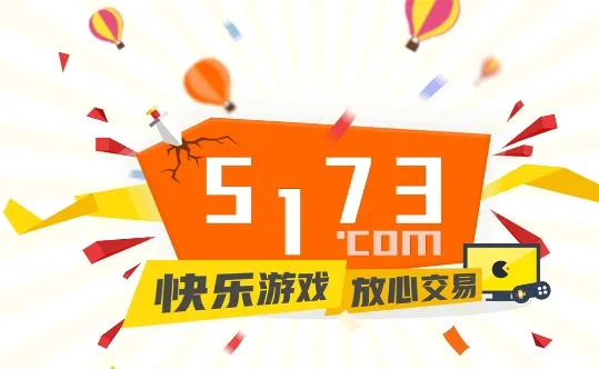 5173游戏交易(游戏交易) 5173游戏交易(游戏交易)