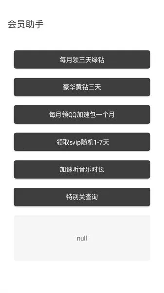 会员助手(免费领会员) 会员助手(免费领会员)