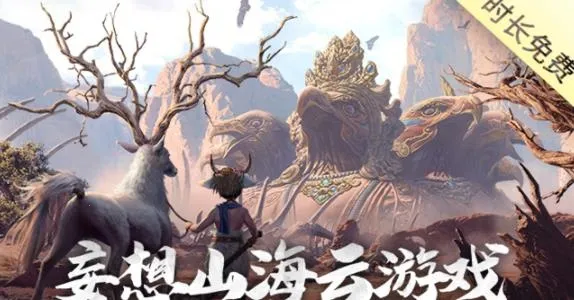 妄想山海云游戏安卓版手机版 妄想山海云游戏安卓版手机版