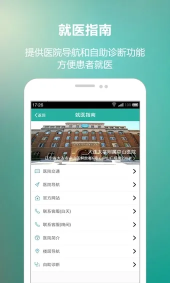 连大附属中山(就医服务)截图3