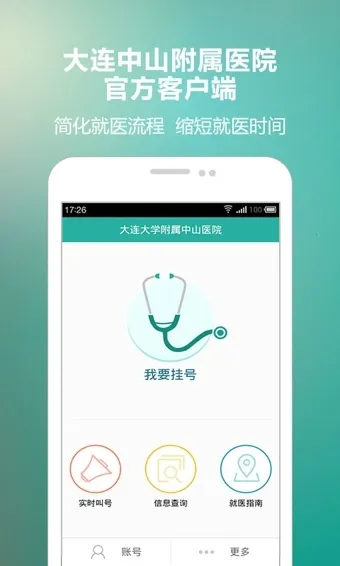 连大附属中山(就医服务)截图1