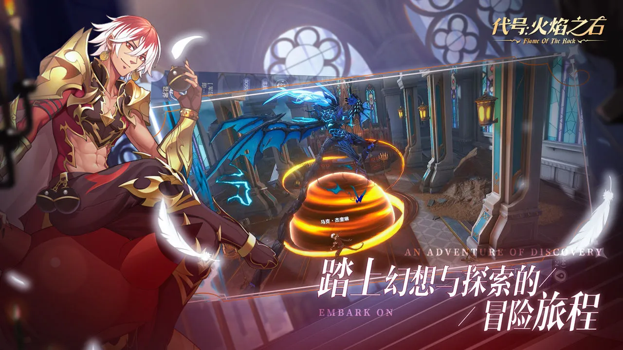 代号:火焰之石2025官方正版截图1