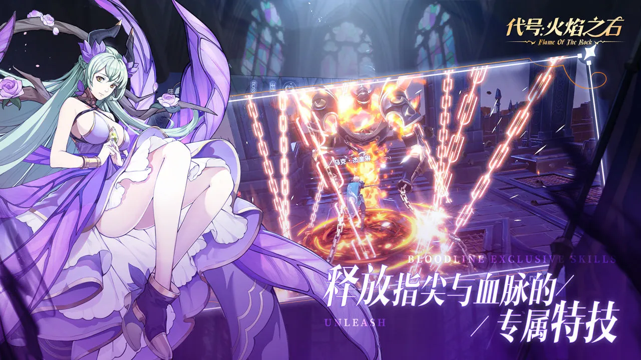 代号:火焰之石2025官方正版截图2