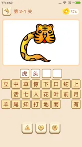 成语拼拼拼安卓版手机版截图4