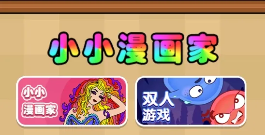 小小漫画家(绘画涂色游) 小小漫画家(绘画涂色游)