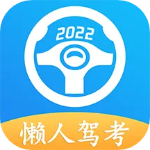 懒人驾考(驾考学习)v2.14.2 安卓版