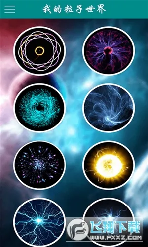 我的粒子世界(粒子壁纸创作)截图0