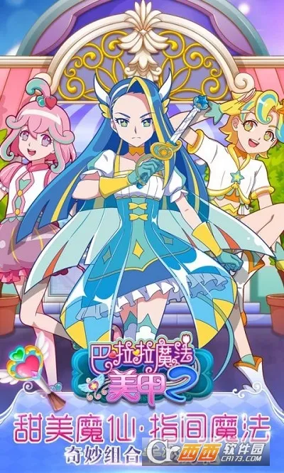 巴啦啦魔法美甲22025下载安装截图0