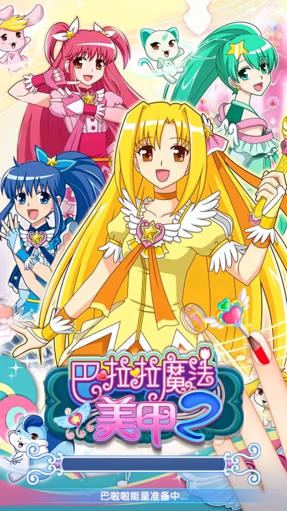 巴啦啦魔法美甲22025下载安装截图2