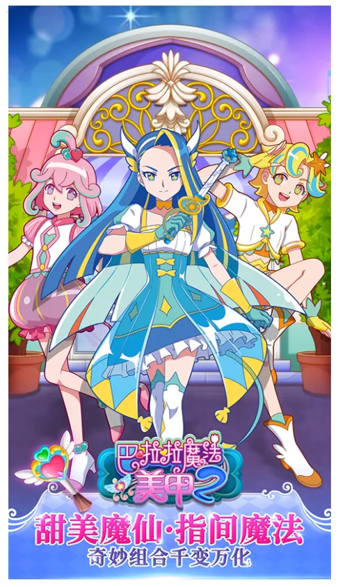 巴啦啦魔法美甲22025下载安装截图3