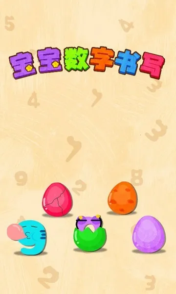 宝宝数字书写(数字书写启蒙)截图4