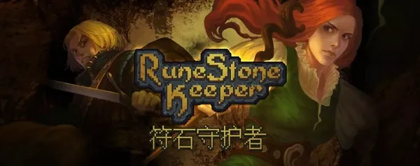 符石守护者(策略地牢) 符石守护者(策略地牢)