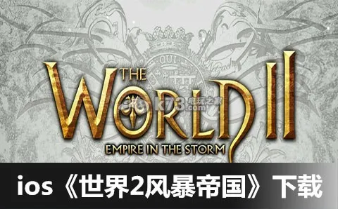 世界2风暴帝国(猎杀巨型BOSS)截图3