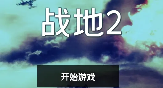 战地2(战争射击游) 战地2(战争射击游)