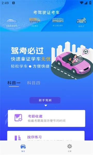 考驾驶证考车(驾考刷题工具) 考驾驶证考车(驾考刷题工具)