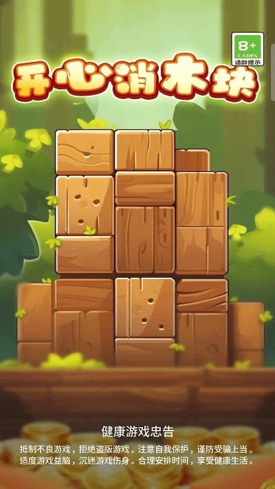 开心消木块安卓版手机版 开心消木块安卓版手机版