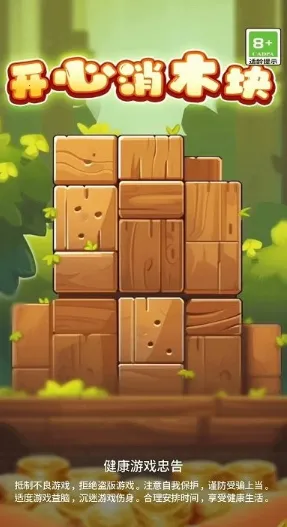 开心消木块安卓版手机版 开心消木块安卓版手机版