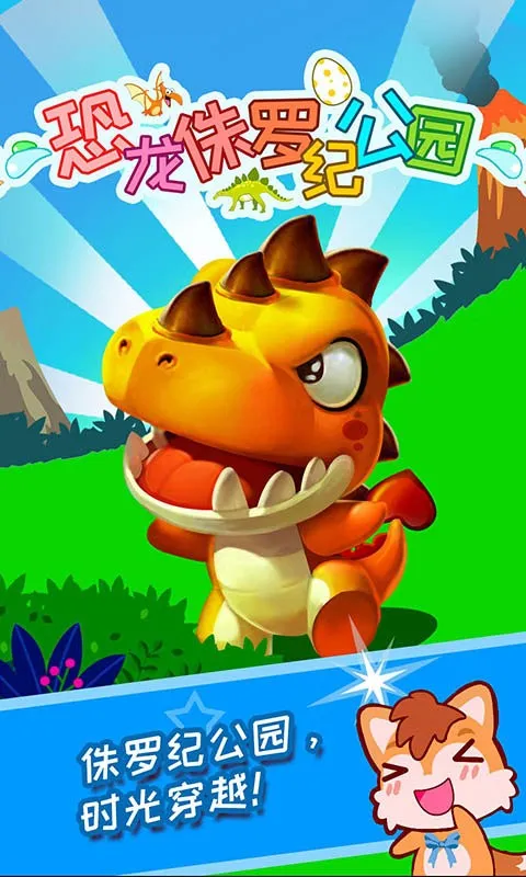 恐龙侏罗纪公园(恐龙游戏) 恐龙侏罗纪公园(恐龙游戏)