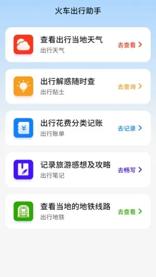 查查火车高铁(票务出行助) 查查火车高铁(票务出行助)
