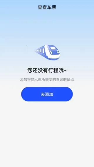 查查火车高铁(票务出行助) 查查火车高铁(票务出行助)