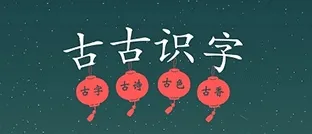 古古识字(识字启蒙游戏) 古古识字(识字启蒙游戏)