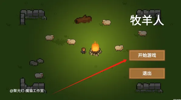 牧羊人(护羊闯关游戏) 牧羊人(护羊闯关游戏)