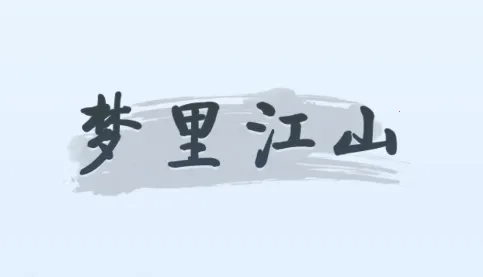 梦里江山(古风经营游戏) 梦里江山(古风经营游戏)