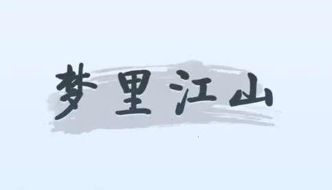 梦里江山(古风经营游戏) 梦里江山(古风经营游戏)