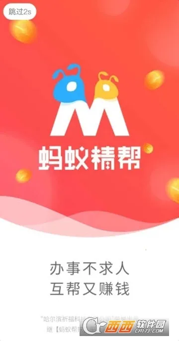 蚂蚁精帮(生活服务软件) 蚂蚁精帮(生活服务软件)