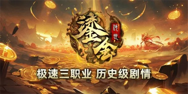 奉仙鎏金传世(热血传奇手游) 奉仙鎏金传世(热血传奇手游)