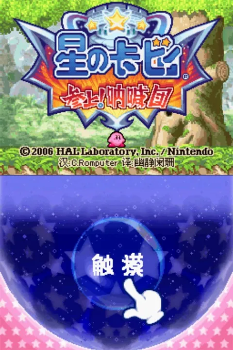 星之卡比呐喊团2025官方最新版本 星之卡比呐喊团2025官方最新版本