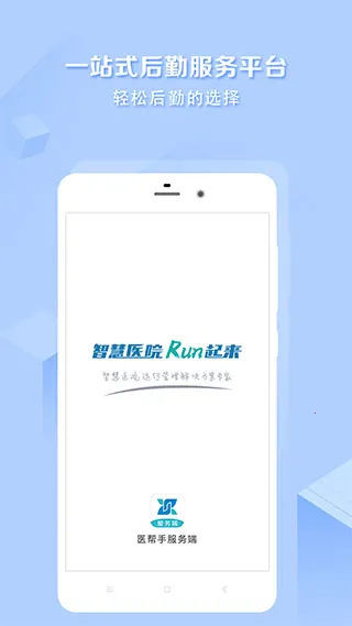 医帮手(医院后勤管理) 医帮手(医院后勤管理)