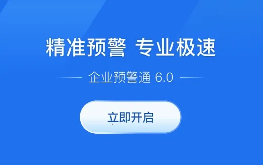 企业预警通(企业风险管控) 企业预警通(企业风险管控)