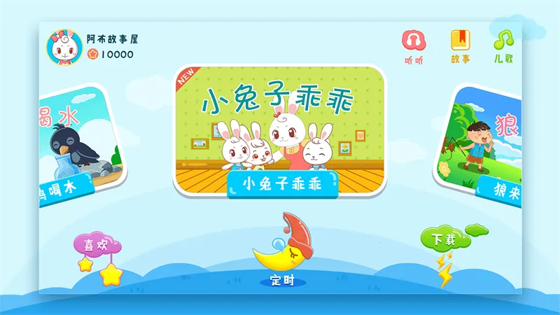 阿布睡前故事(幼儿早教软件) 阿布睡前故事(幼儿早教软件)