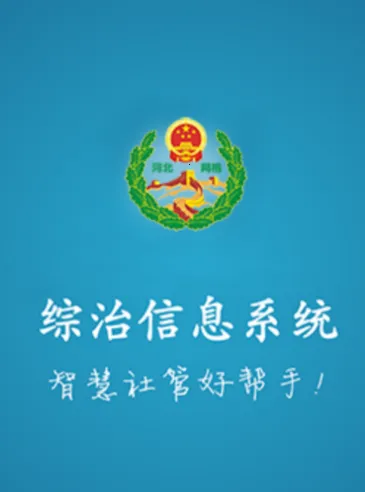 综治信息系统2025官方最新版本 综治信息系统2025官方最新版本