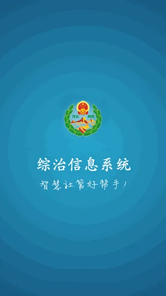 综治信息系统2025官方最新版本 综治信息系统2025官方最新版本
